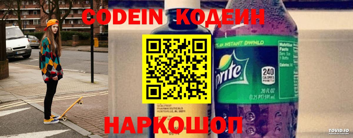 Codein напиток Lean (лин)  Вход с VPN  Соликамск 