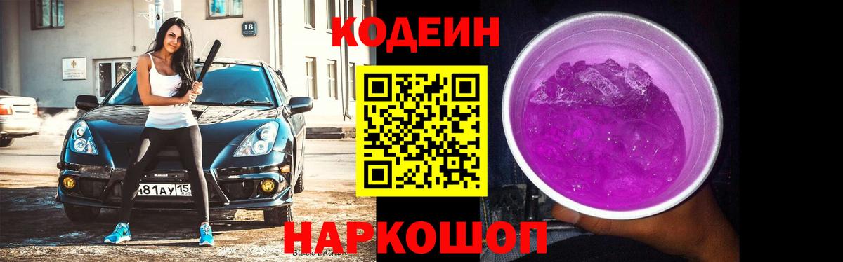 Кодеин Purple Drank Соликамск